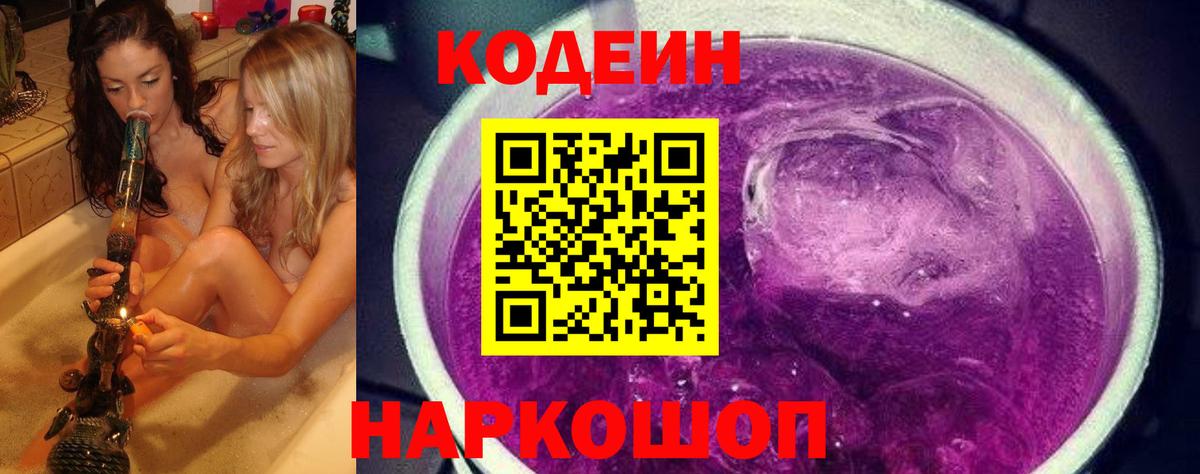Кодеин Purple Drank Мичуринск